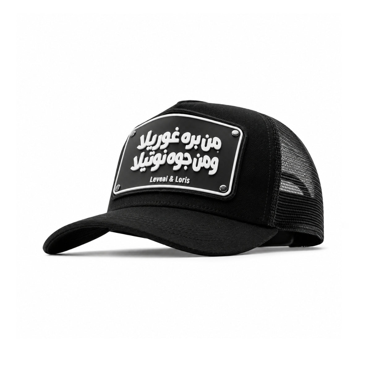 من برة غوريلا ومن جوة نوتيلا Unisex Trucker Cap - Black