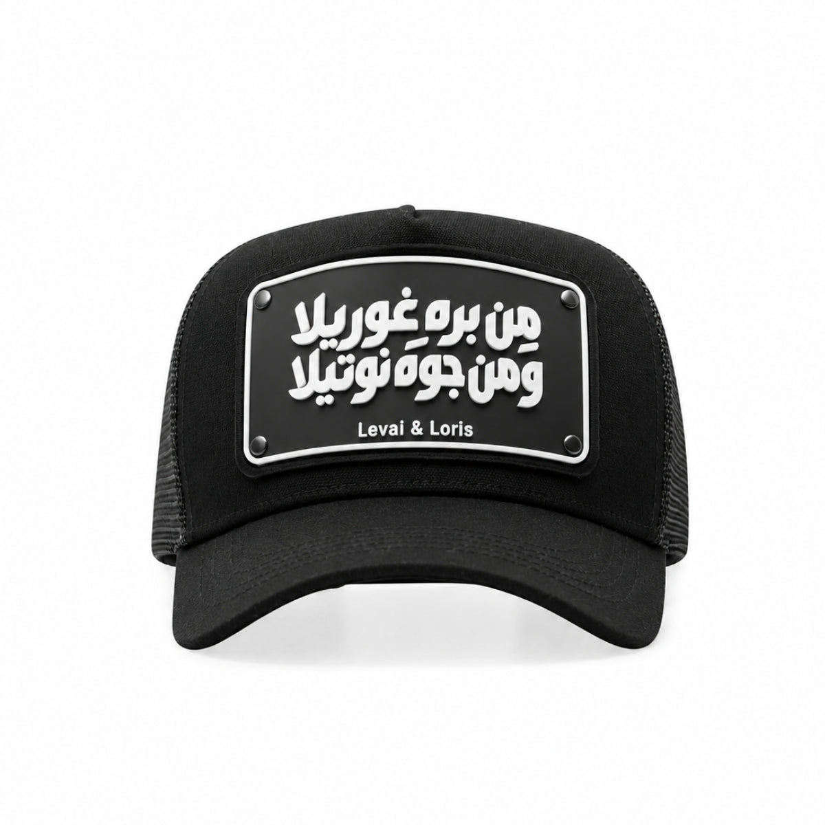 من برة غوريلا ومن جوة نوتيلا Unisex Trucker Cap - Black