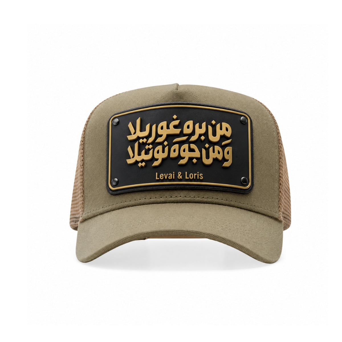 من برة غوريلا و من جوة نوتيلا Unisex Trucker Cap - army